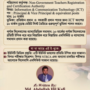 ৮ম এনটিআরসিএ প্রতিষ্ঠান প্রধান ও সহকারী প্রধান ICT ই-বুক