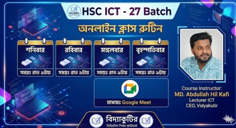🚀 HSC – 27 Batch | মিশন আইসিটি A+ নিশ্চিতকরণ ব্যাচ! 🚀