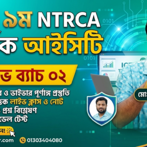 ⧝āĻŽ NTRCA āĻĒā§āϰāĻĻāϰā§āĻļāĻ (āĻāĻāϏāĻŋāĻāĻŋ) āĻĒā§āϰāĻŋāϞāĻŋāĻŽāĻŋāύāĻžāϰāĻŋ āĻĒā§āϰāϏā§āϤā§āϤāĻŋ āĻā§āϰā§āϏ - āϞāĻžāĻāĻ āĻŦā§āϝāĻžāĻ ā§Ļ⧍
