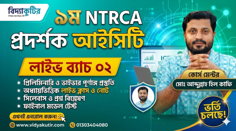 ৯ম NTRCA প্রদর্শক (আইসিটি) প্রিলিমিনারি প্রস্তুতি কোর্স