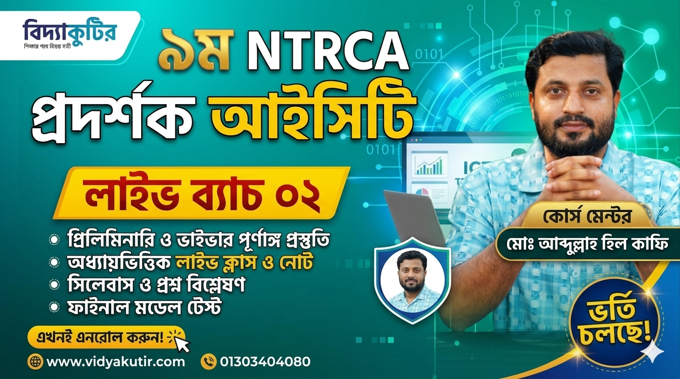 ৯ম NTRCA প্রদর্শক (আইসিটি) প্রিলিমিনারি প্রস্তুতি কোর্স