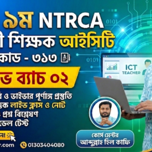 ৯ম NTRCA সহকারী শিক্ষক (আইসিটি) প্রিলিমিনারি প্রস্তুতি কোর্স