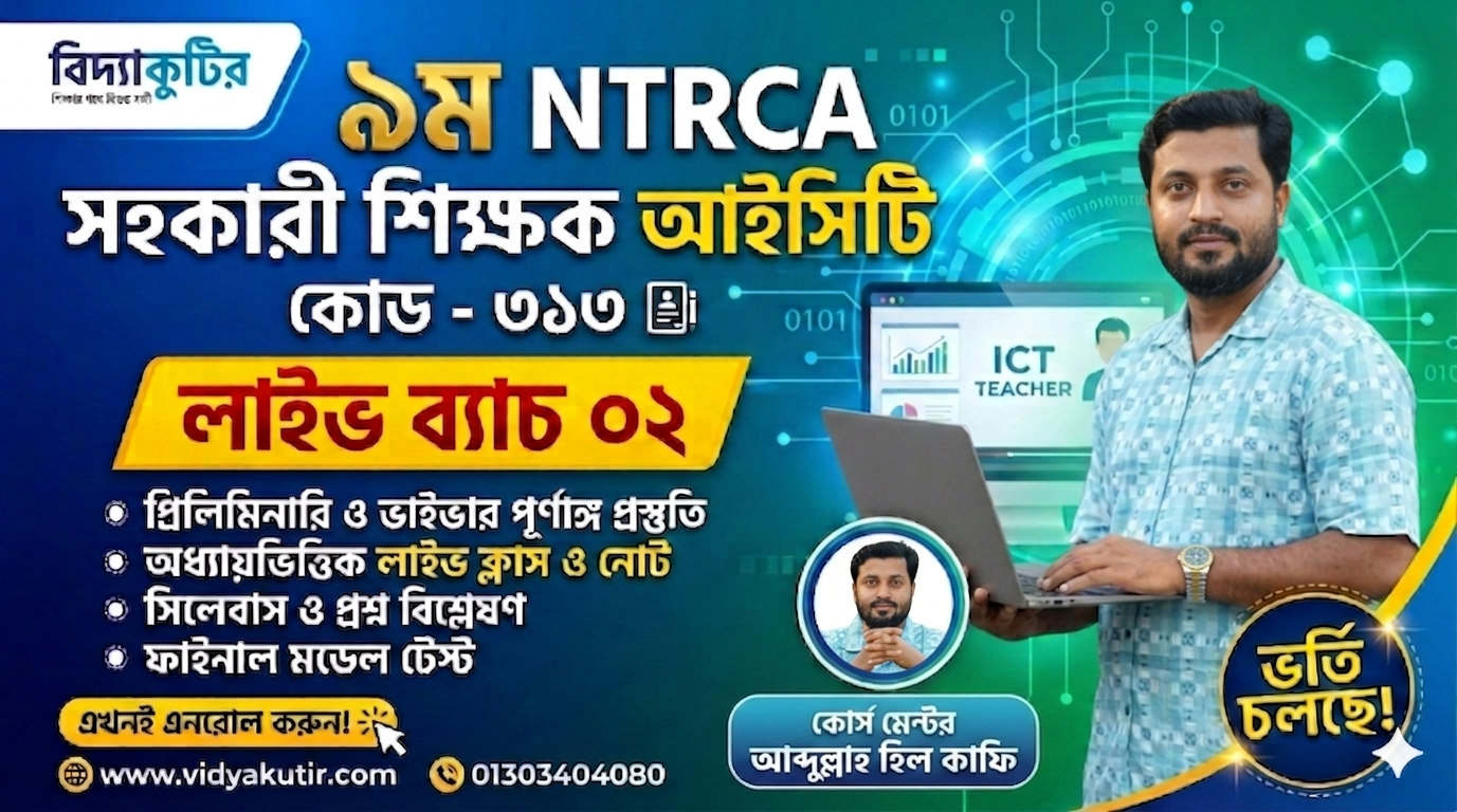 ৯ম NTRCA সহকারী শিক্ষক (আইসিটি) প্রিলিমিনারি প্রস্তুতি কোর্স