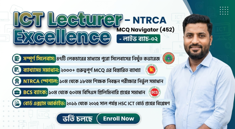 ৯ম NTRCA প্রভাষক (আইসিটি) বিষয়ভিত্তিক প্রিলি. প্রস্তুতি কোর্স