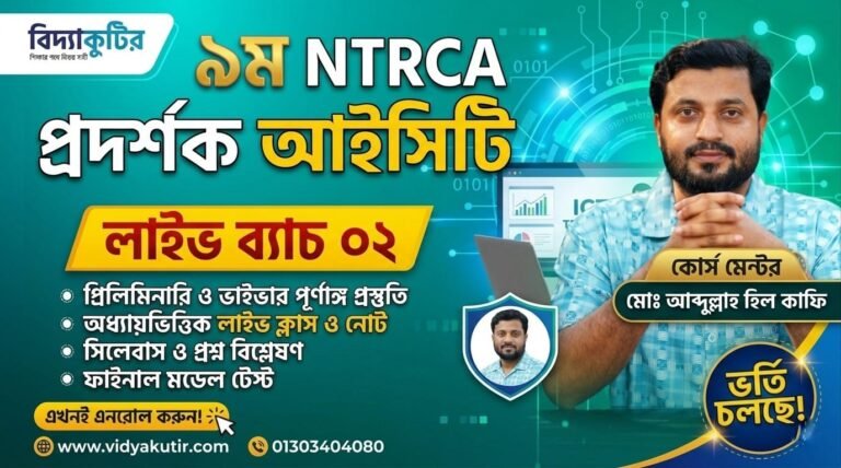 ৯ম NTRCA প্রদর্শক (আইসিটি) বিষয়ভিত্তিক প্রিলি. প্রস্তুতি কোর্স