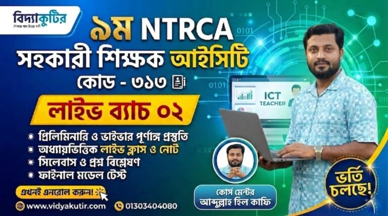 ৯ম NTRCA সহকারী শিক্ষক (আইসিটি) বিষয়ভিত্তিক প্রিলি. প্রস্তুতি কোর্স