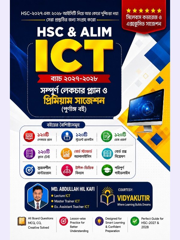 HSC & ALIM - ICT (ব্যাচ ২০২৭–২০২৮) | সম্পূর্ণ লেকচার প্ল্যান ও প্রিমিয়াম সাজেশন (পূর্ণাঙ্গ বই)